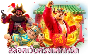 slot แตกง่าย